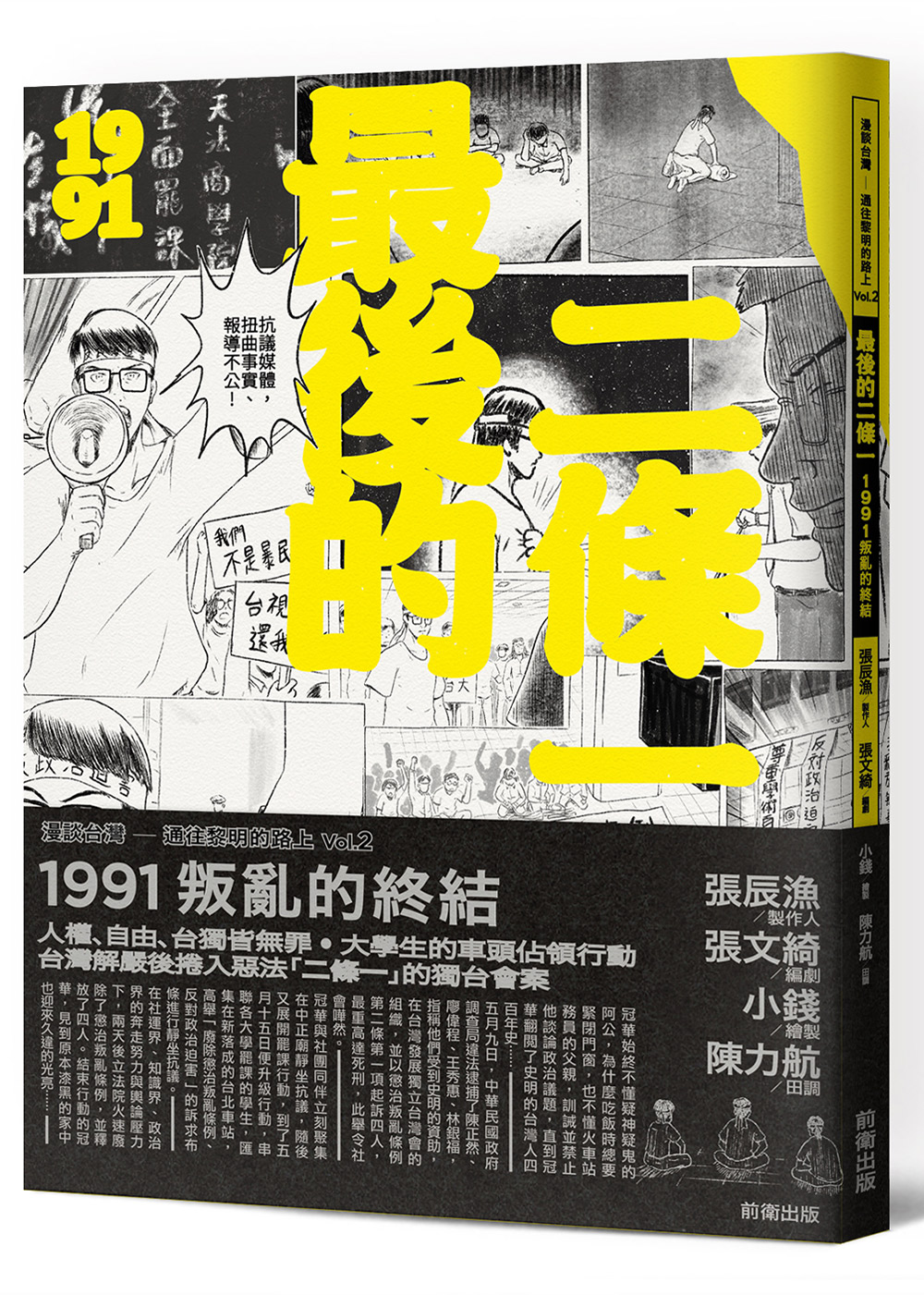 最後的二條一：1991叛亂的終結