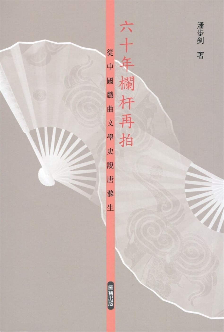 六十年欄杆再拍：從中國戲曲文學史...