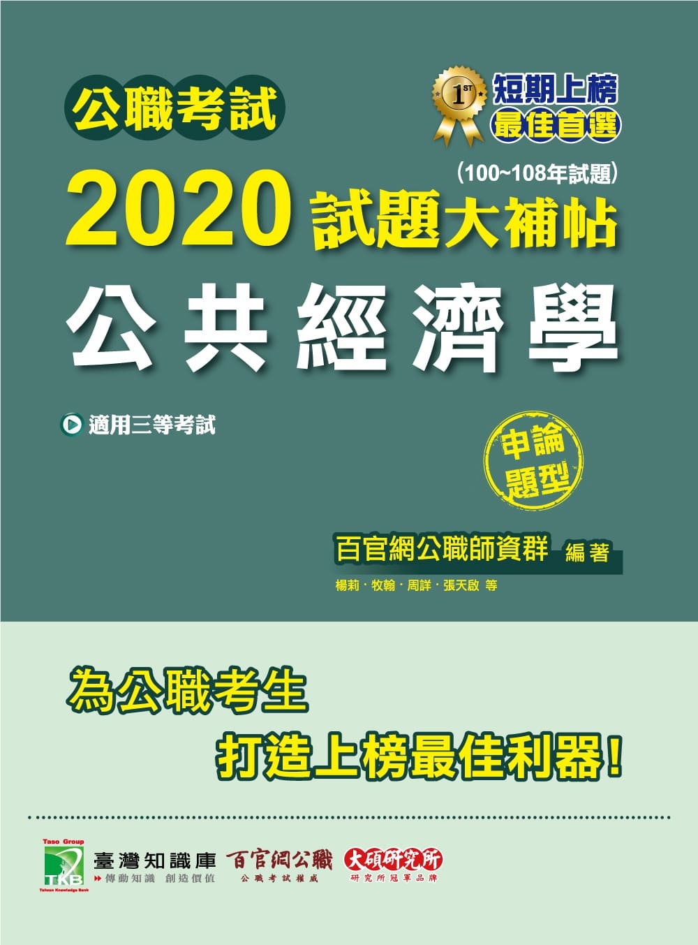 公職考試2020試題大補帖【公共經濟學】(100~108年試題)(申論題型)