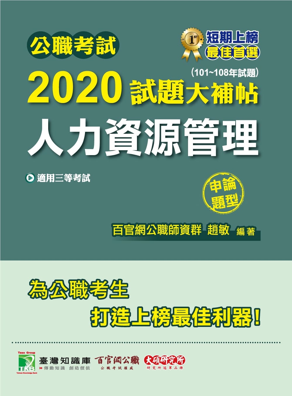 公職考試2020試題大補帖【人力資源管理】(101年~108年試題)(申論題型)