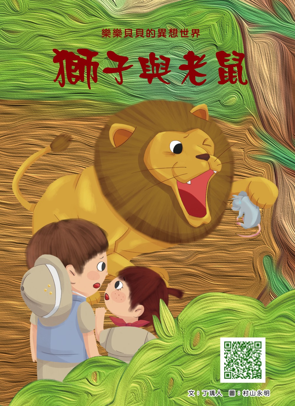 樂樂貝貝的異想世界：獅子與老鼠