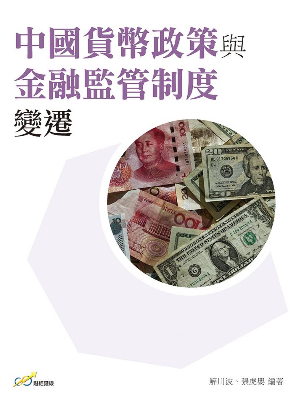 中國貨幣政策與金...