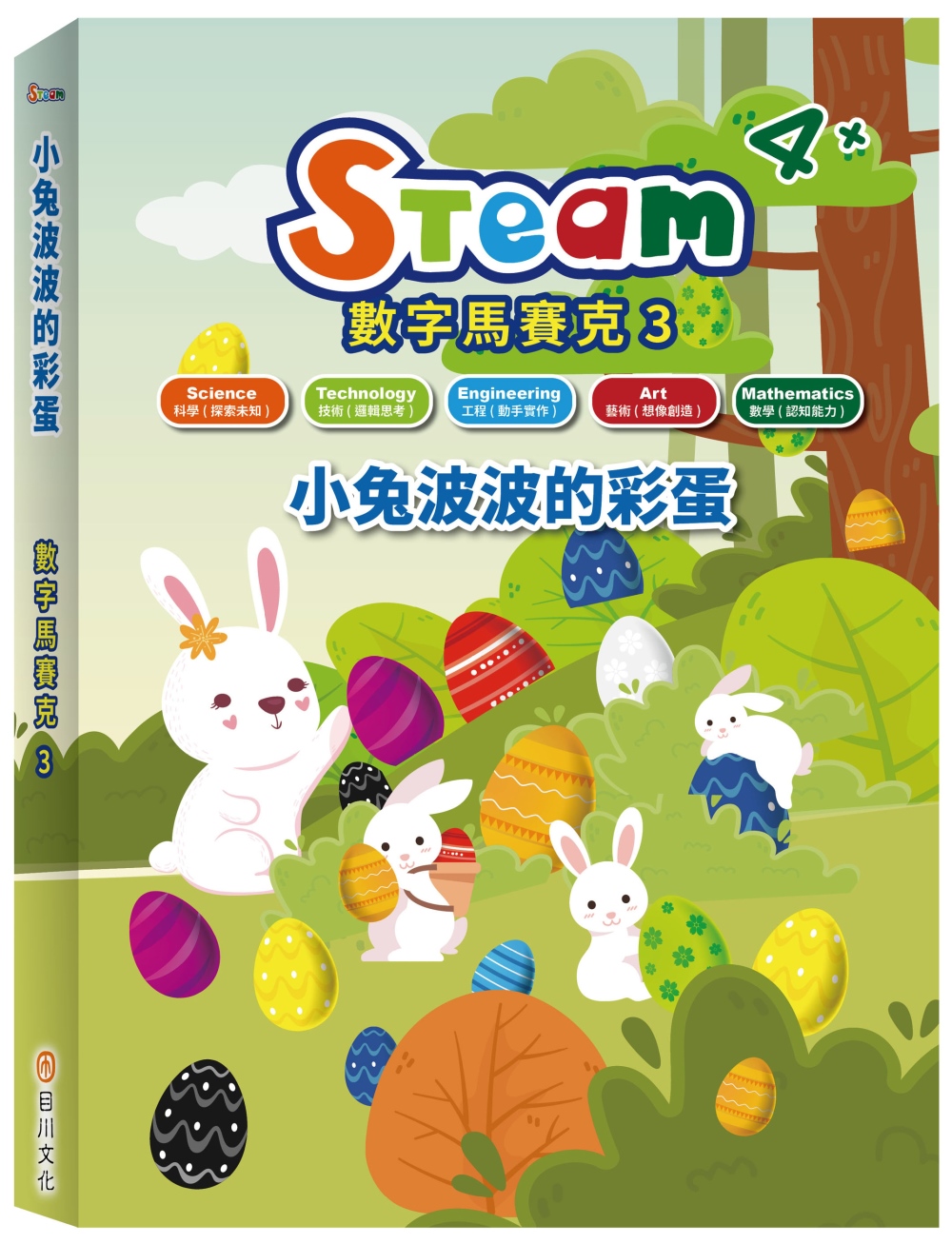 STEAM 數字馬賽克(3)：《小兔波波的彩蛋》故事遊戲書