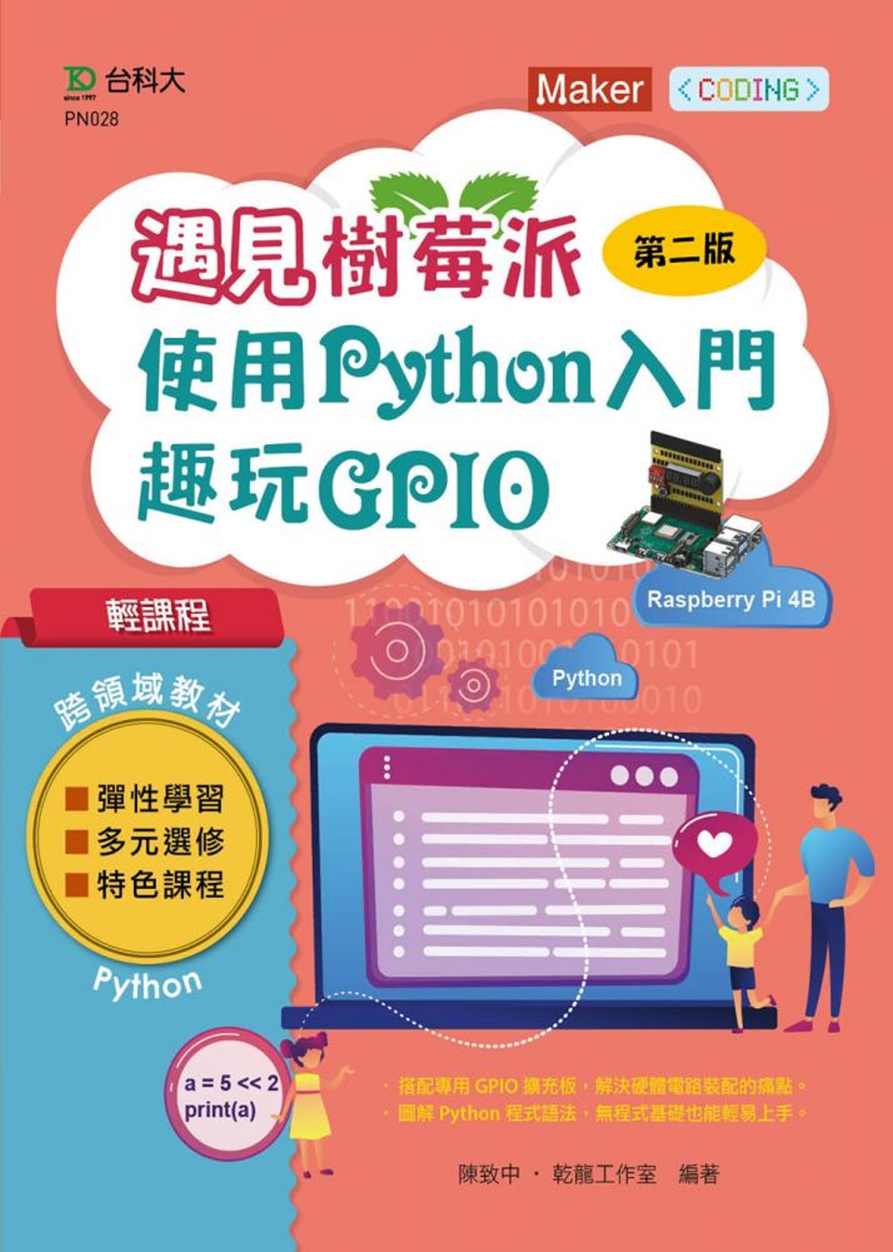 輕課程 遇見樹莓派：使用Python入門趣玩GPIO 最新版...