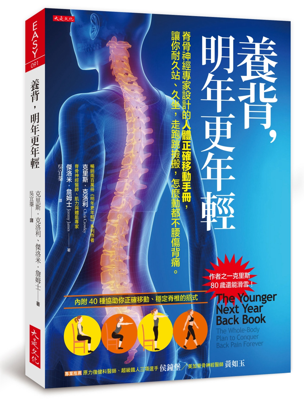 養背，明年更年輕：脊骨神經專家設計的人體正確移動手冊，讓你耐久站、久坐，走跑跳撿搬，怎麼動都不腰傷背痛。