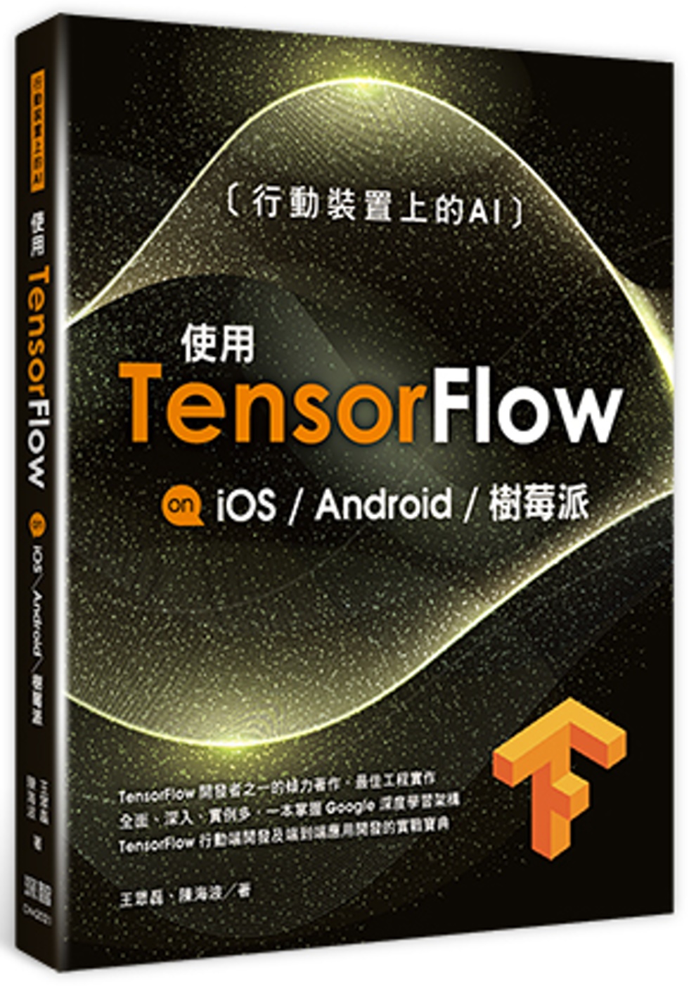 行動裝置上的AI：使用TensorFlow on iOS Android及樹莓派
