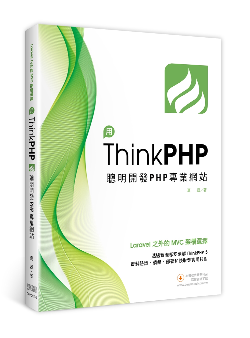 Laravel之外的MVC架構選擇：用ThinkPHP聰明開...
