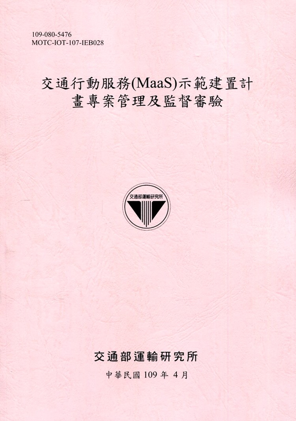 交通行動服務（MaaS）示範建置計畫專案管理及監督審驗[109粉紅]