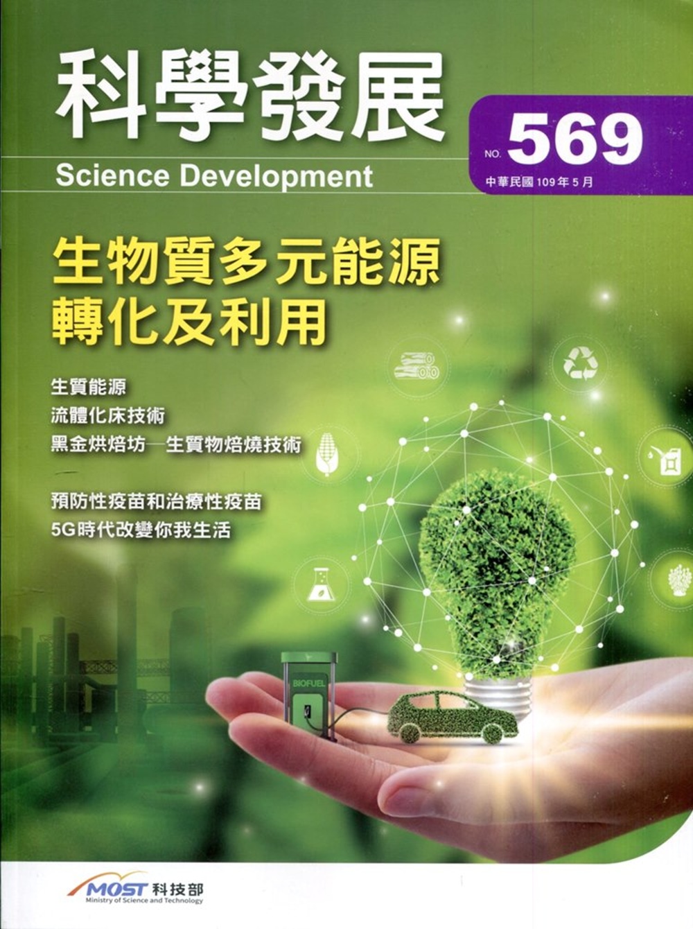 科學發展月刊第569期(109/05)