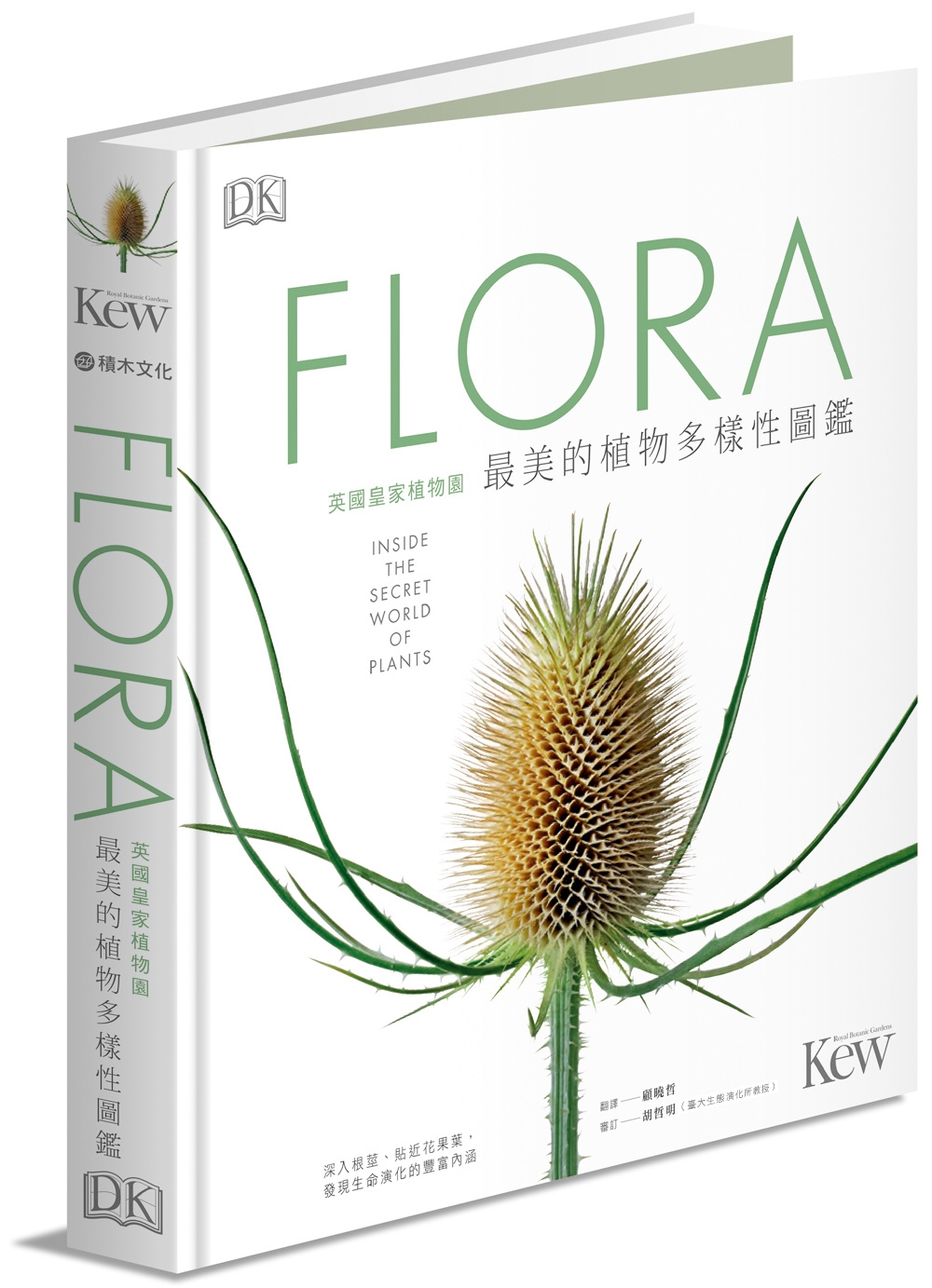 FLORA英國皇家植物園最美的植物多樣性圖鑑：深入根莖、貼近...