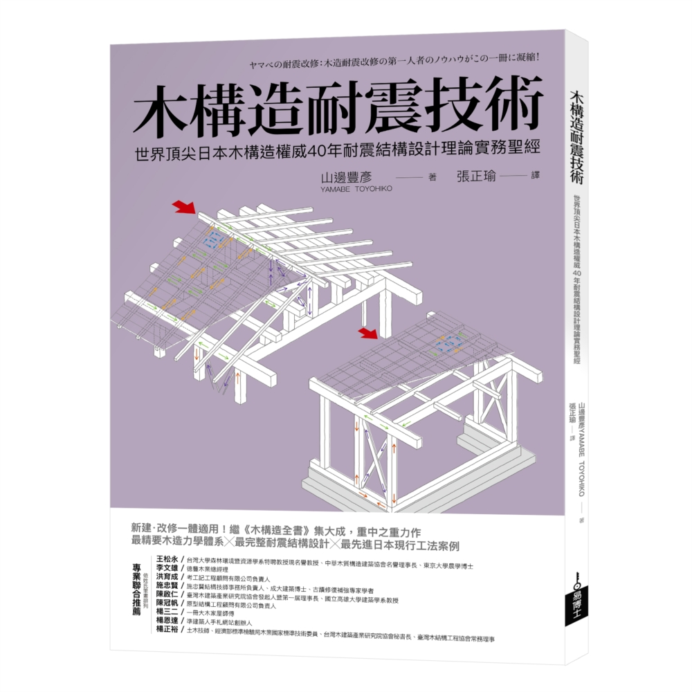 木構造耐震技術：世界頂尖日本木構造權威40年耐震結構設計理論...
