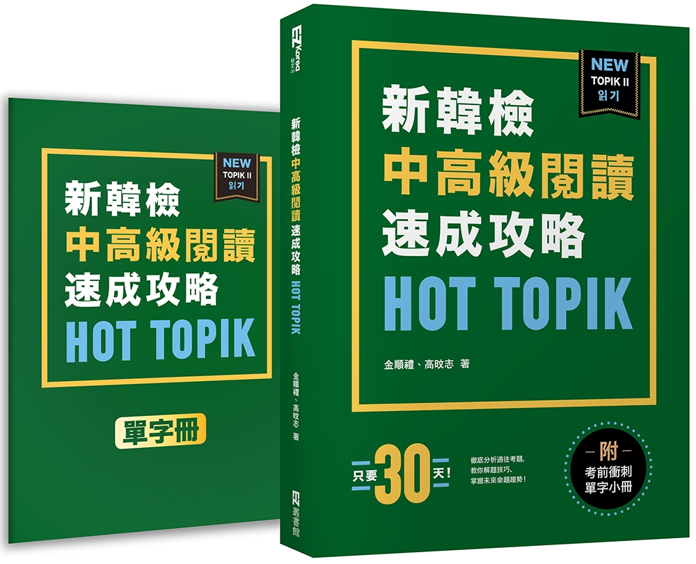 HOT TOPIK新韓檢 TOPIK II 中高級閱讀速成攻...