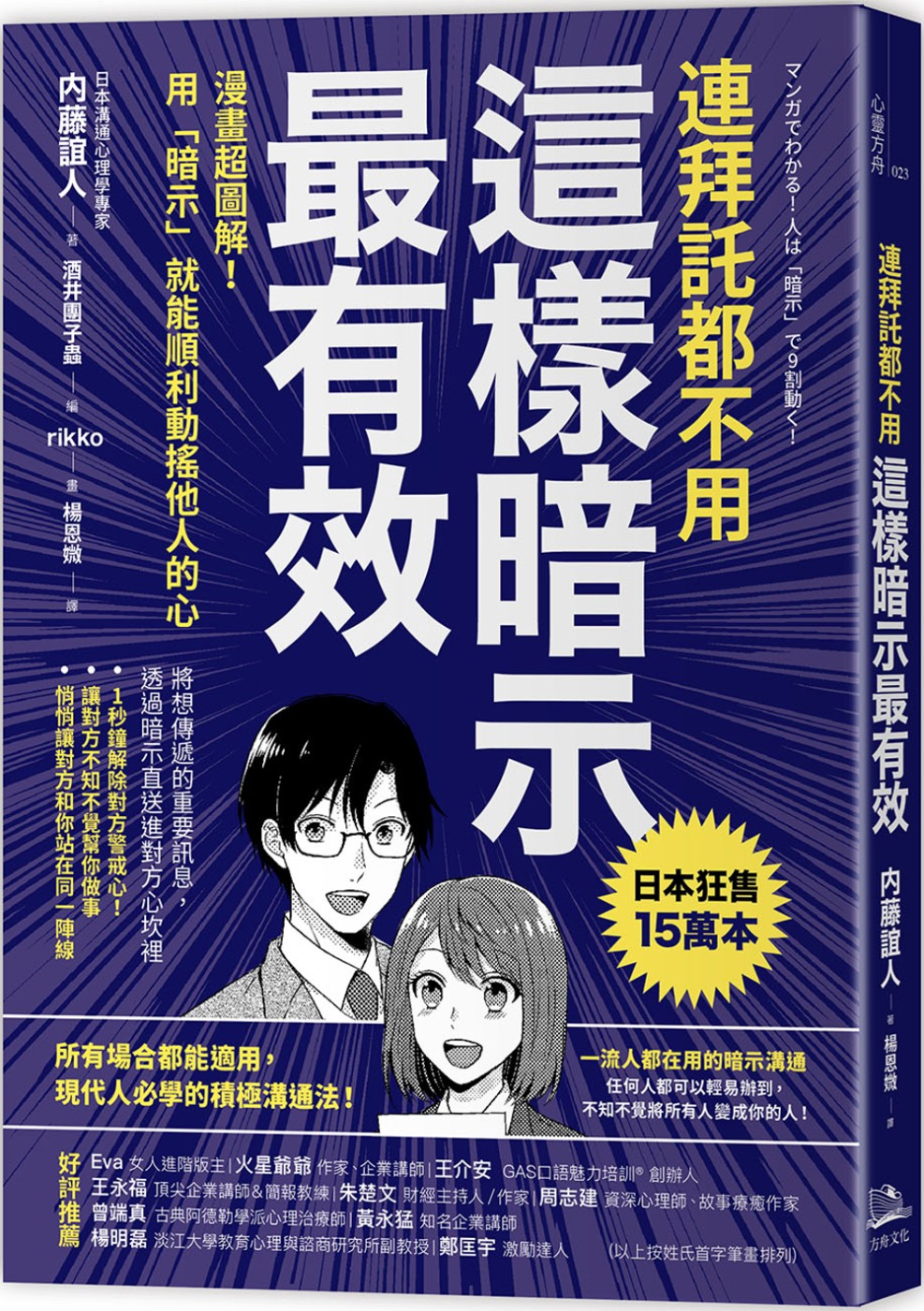 連拜託都不用，這樣暗示最有效：漫畫超圖解！用「暗示」就能順利動搖他人的心