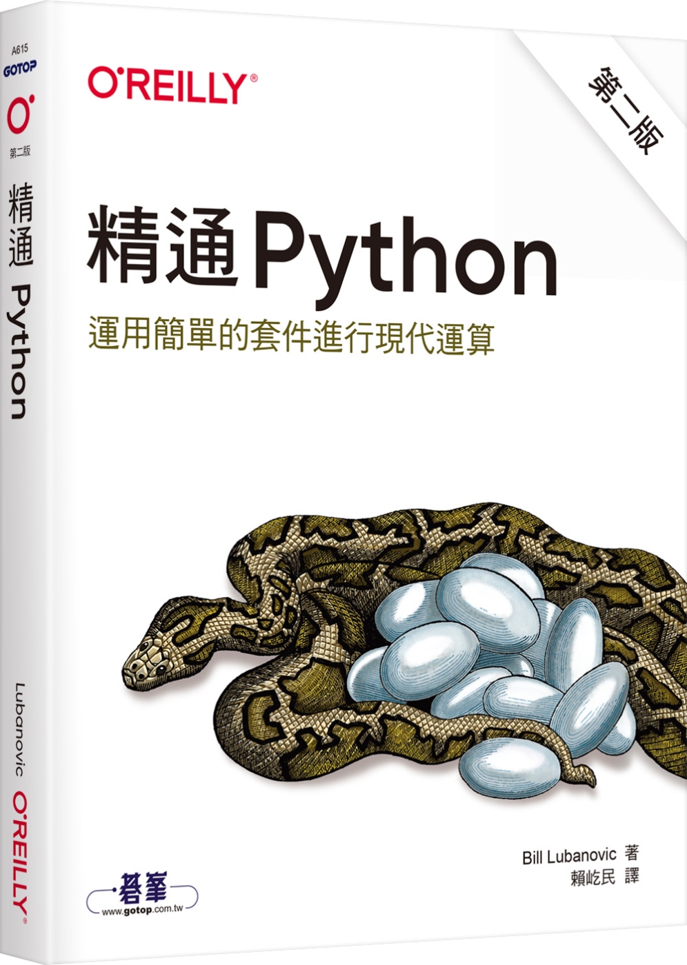 精通 Python：運用簡單的套...
