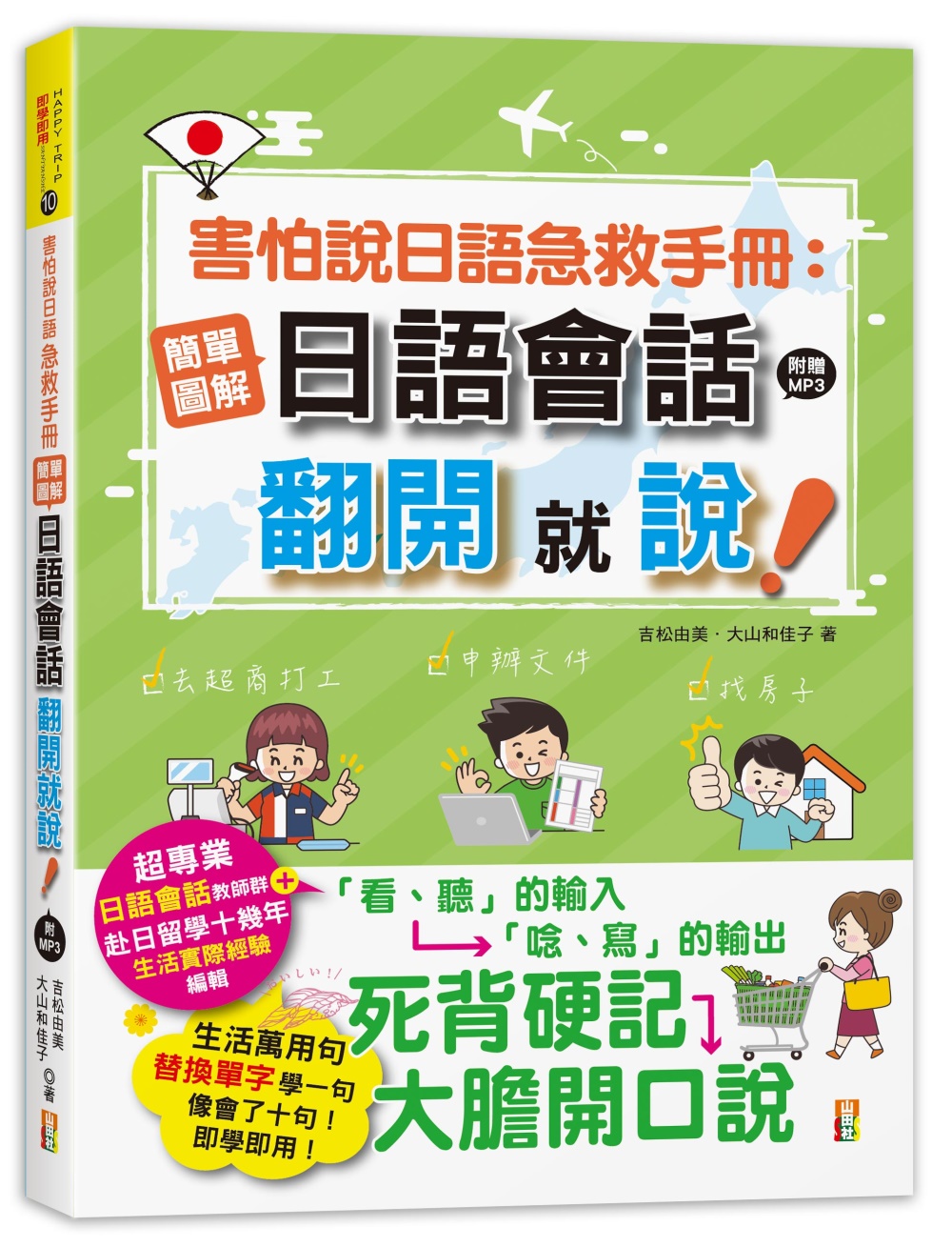 害怕說日語急救手冊：簡單圖解日語會話 翻開就說(25K+MP3)