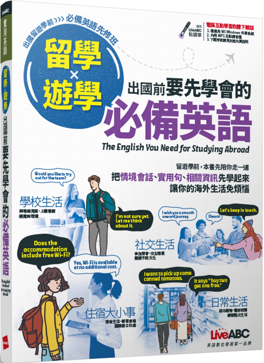 留學x遊學 出國前要先學會的必備英語【書（附電腦互動學習軟體）】