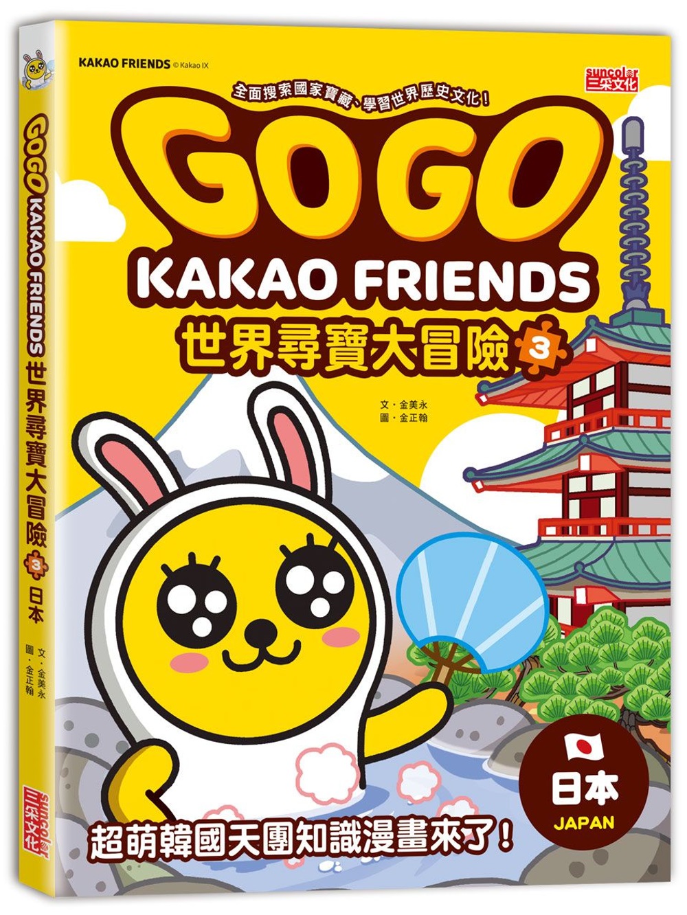 GOGO KAKAO FRIENDS世界尋寶大冒險3：日本