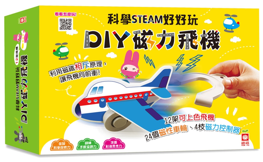 科學STEAM好好玩：DIY磁力飛機（12架可上色飛機＋24個磁性車輪＋4支磁力控制器）(限台灣)