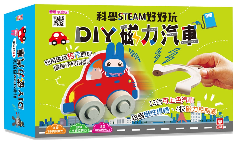 科學STEAM好好玩：DIY磁力汽車（12台可上色汽車＋48個磁性車輪＋4支磁力控制器）(限台灣)