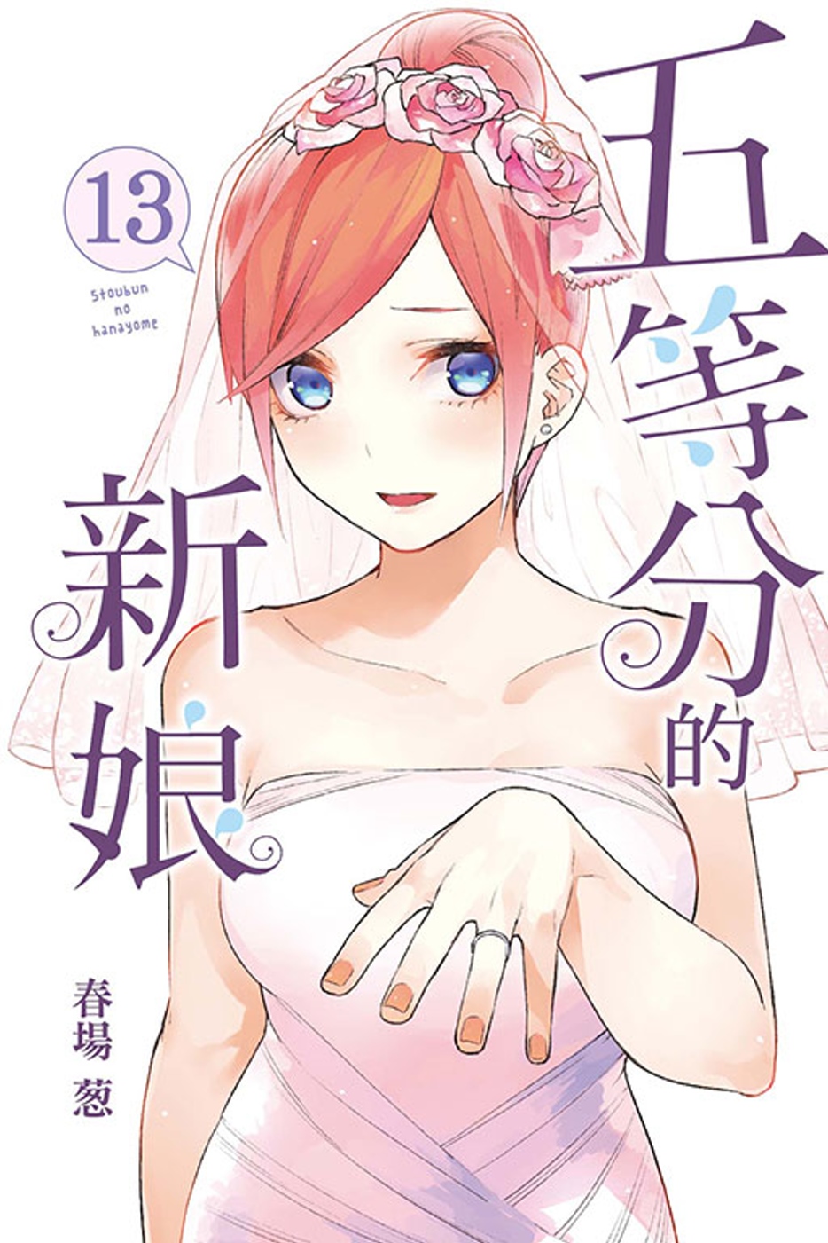 五等分的新娘 13