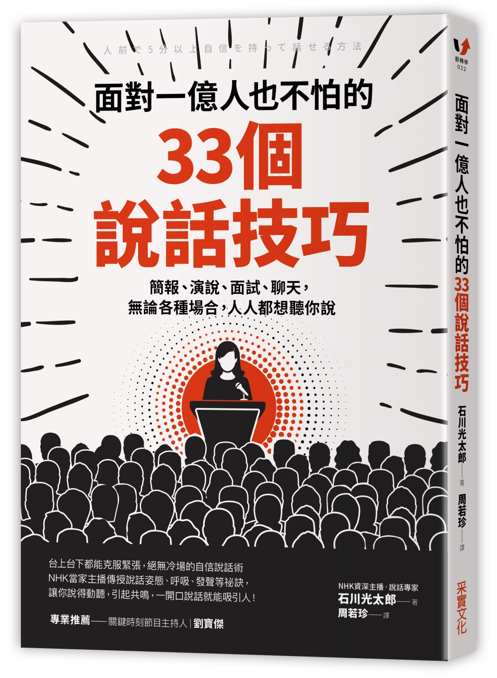 面對一億人也不怕的33個說話技巧：簡報、演說、面試、聊天，無論各種場合，人人都想聽你說