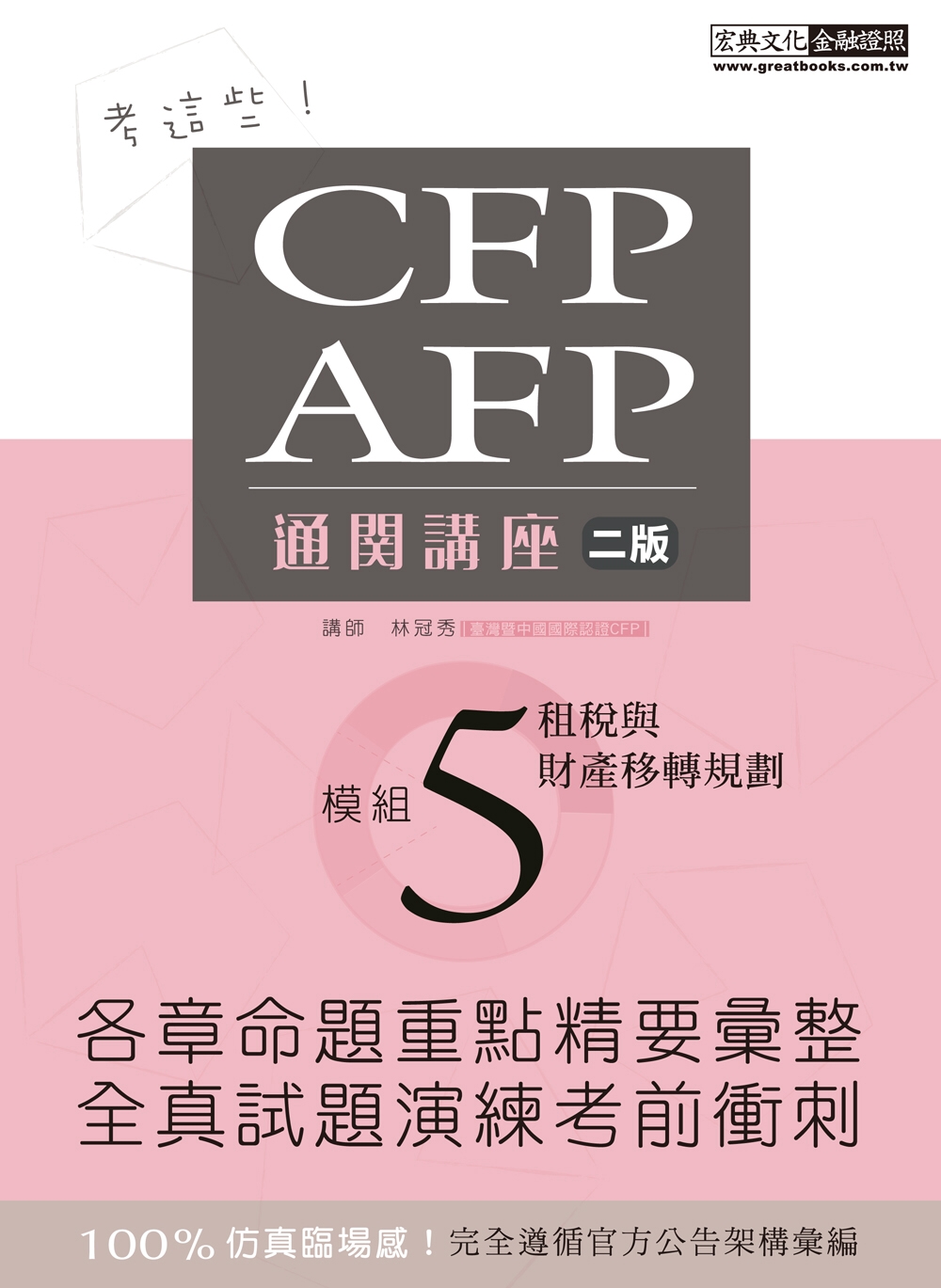 考這些！ CFP/AFP通關講座：模組5租稅與財產移轉規劃(...