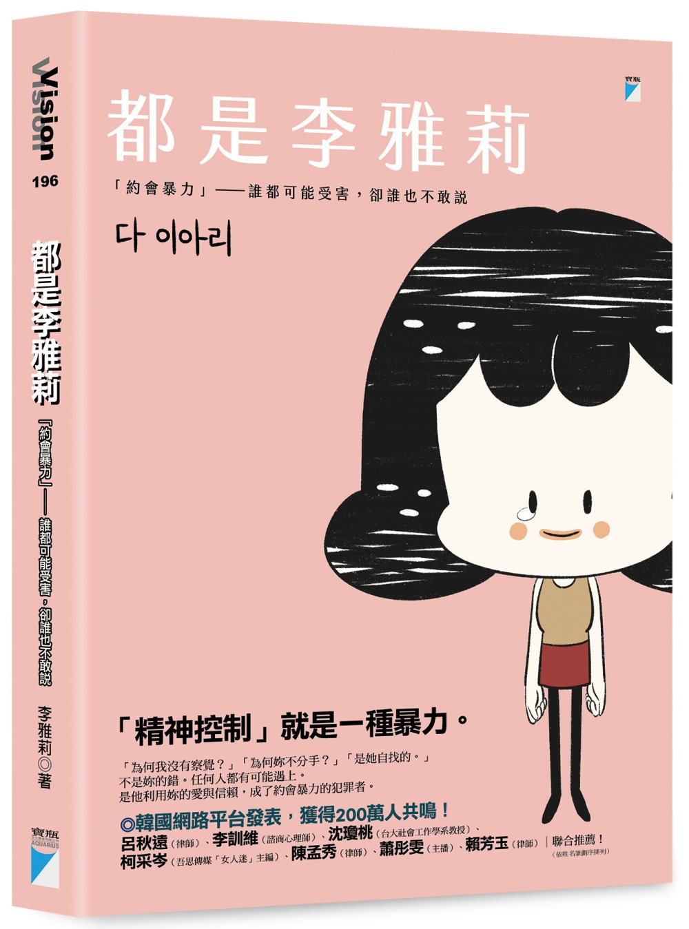 都是李雅莉：「約會暴力」──誰都可能受害，卻誰也不敢說