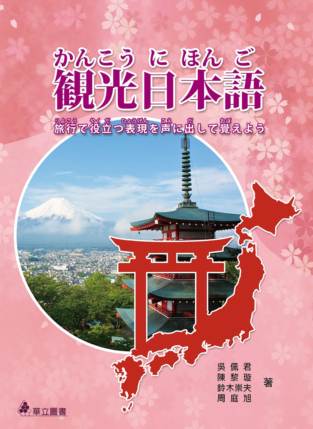 觀光日本語：旅行で役立つ表現を声に出して覚えよう（二版）