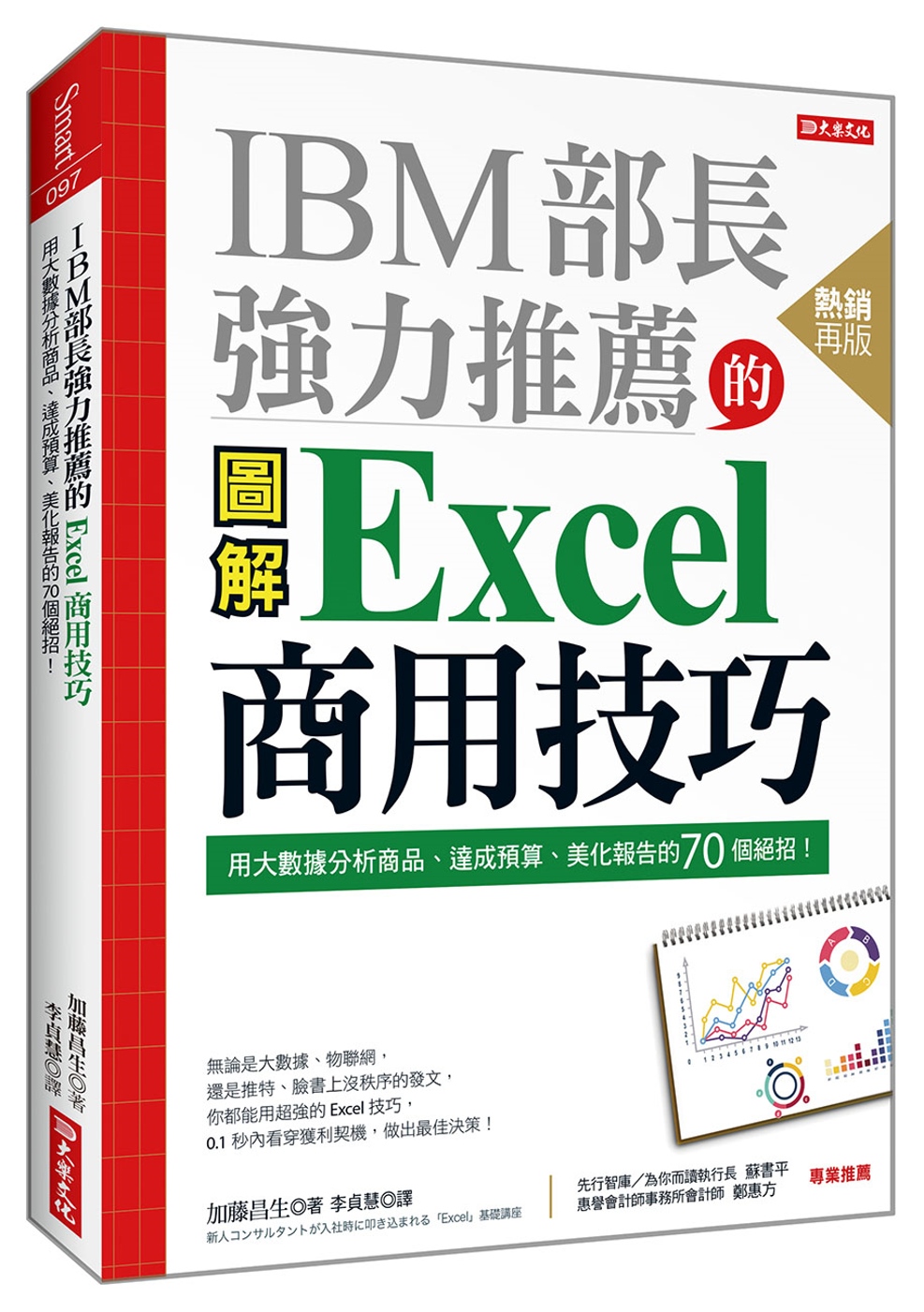 IBM部長強力推薦的 Excel商用技巧 用大數據分析商品、...