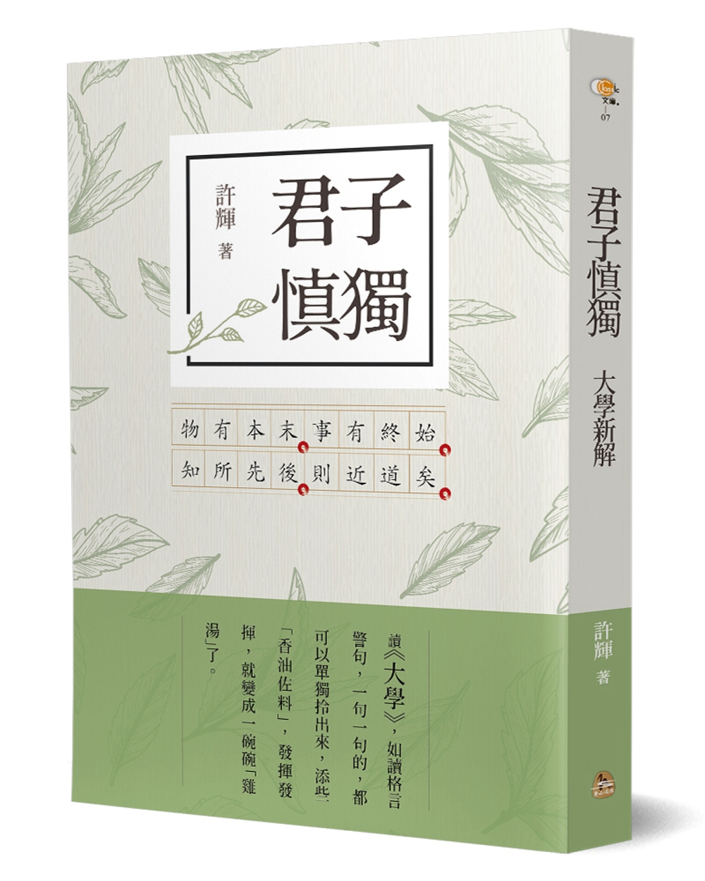 君子慎獨：大學新解