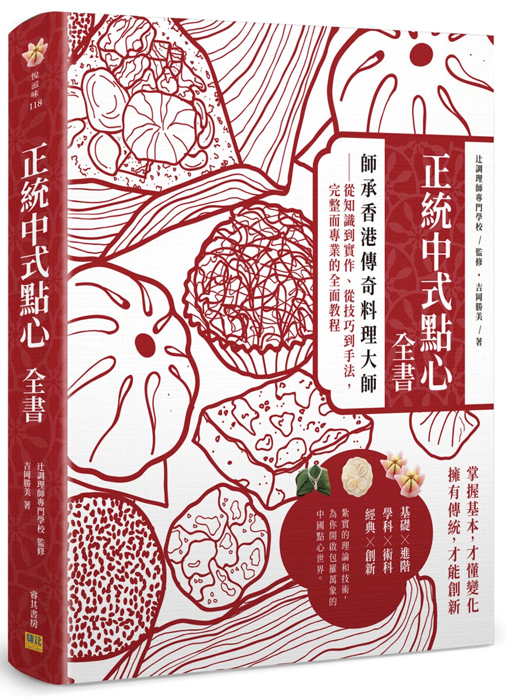 正統中式點心全書：師承香港傳奇料理大師：從知識到實作、從技巧...