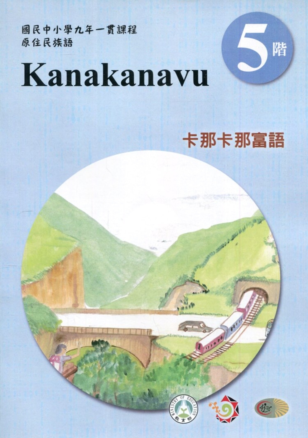 卡那卡那富語學習手冊第5階(附光碟)3版2刷