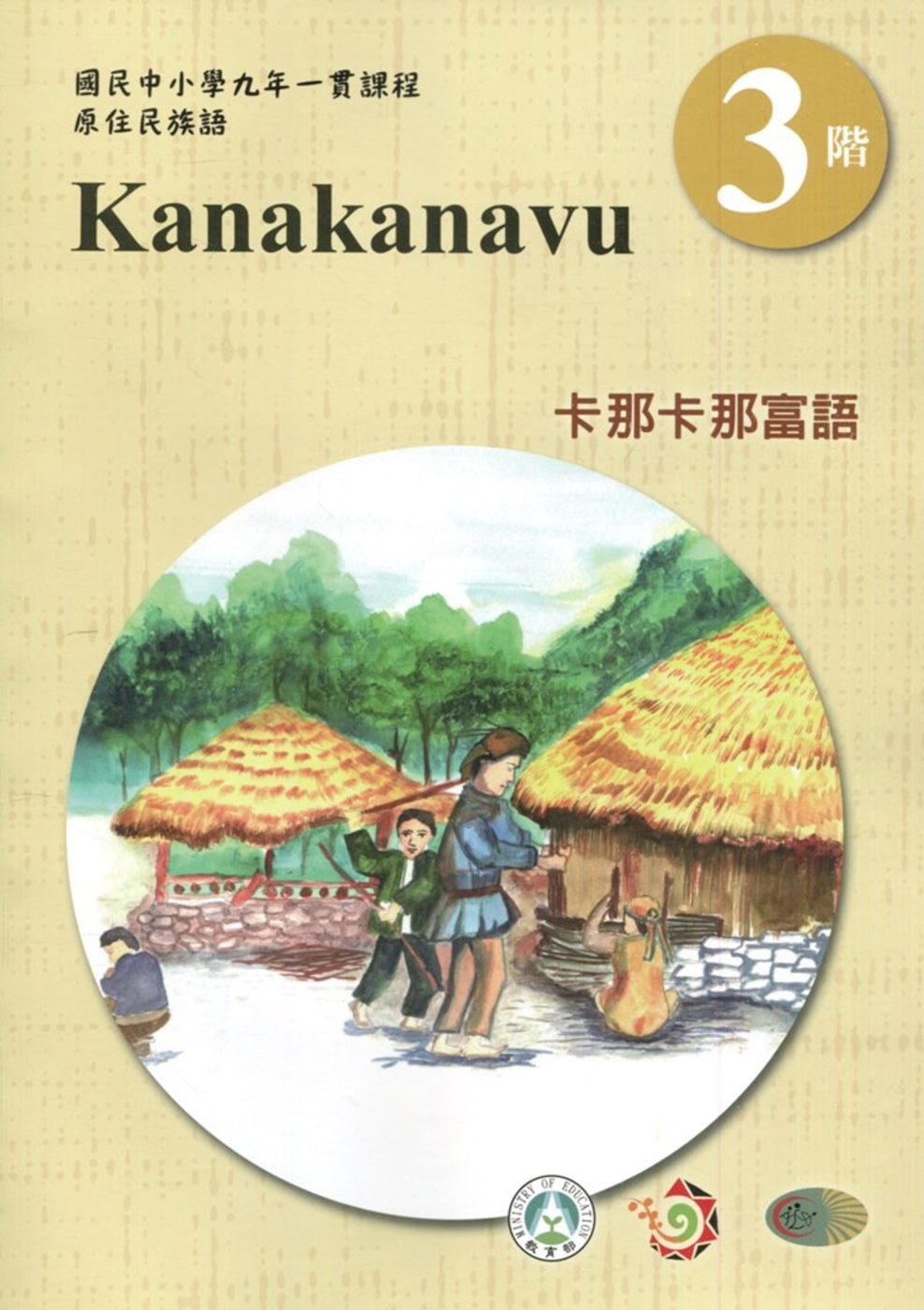 卡那卡那富語學習手冊第3階(附光碟)3版2刷