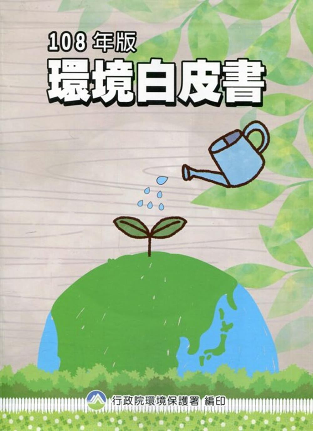 環境白皮書108年版 (附光碟)