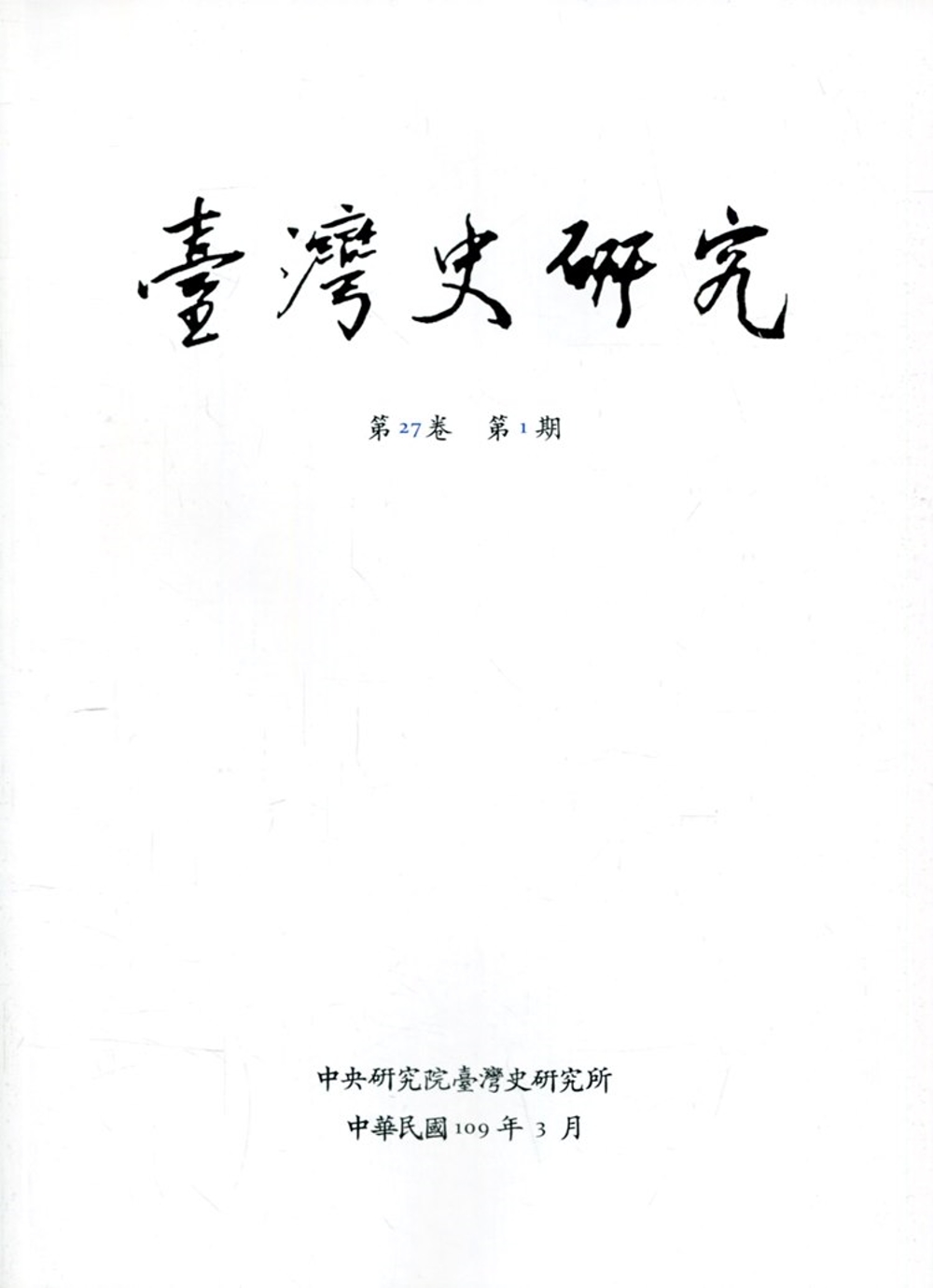 臺灣史研究第27卷1期(109.03)