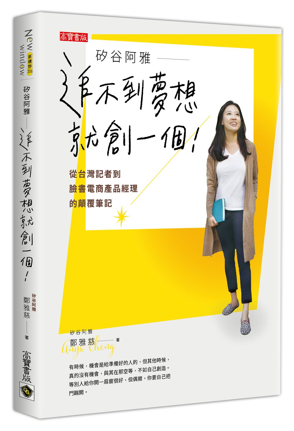 矽谷阿雅 追不到夢想就創一個！從台灣記者到臉書電商產品經理的顛覆筆記