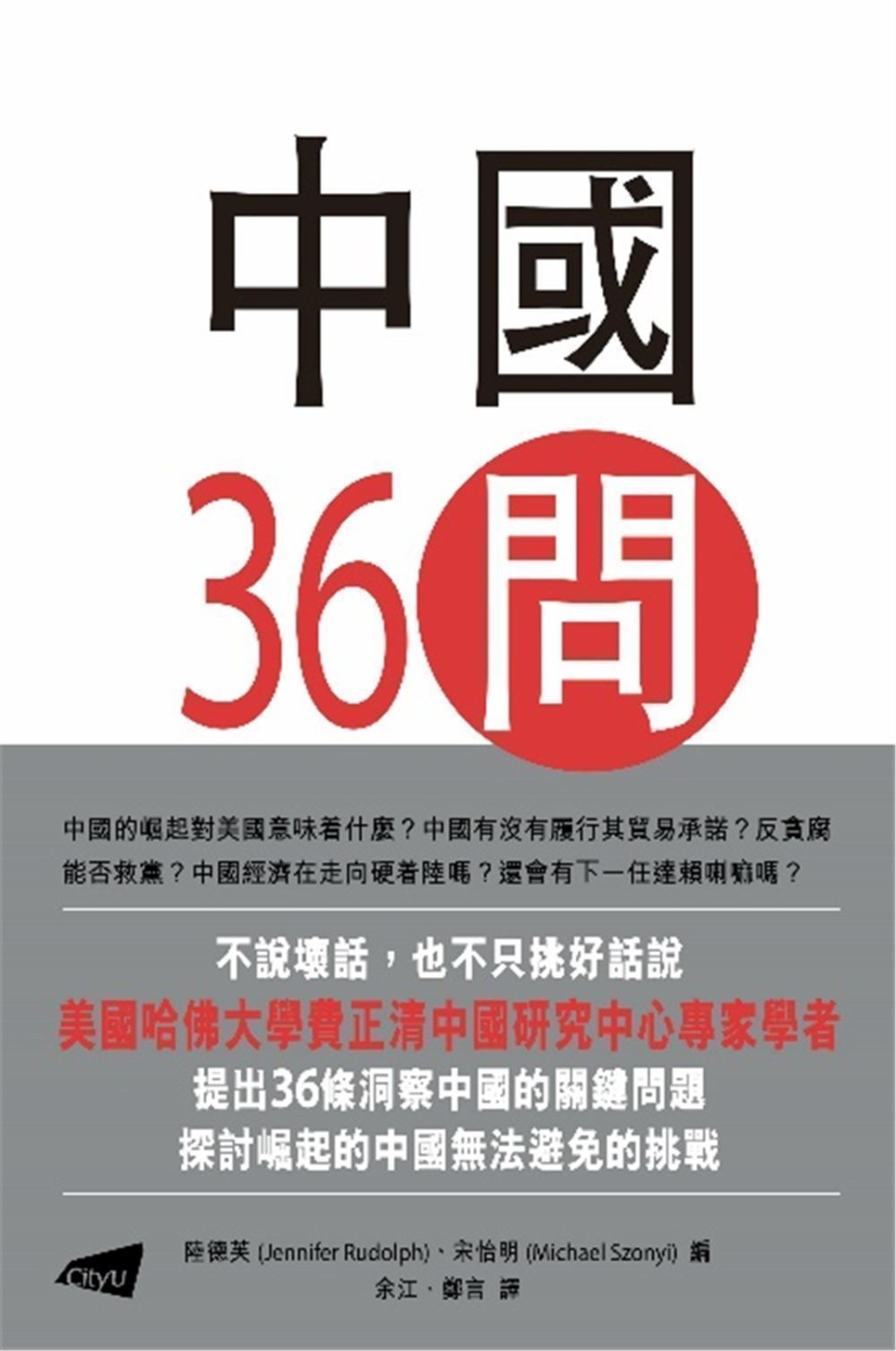 中國36問：對一個崛起大國的洞察