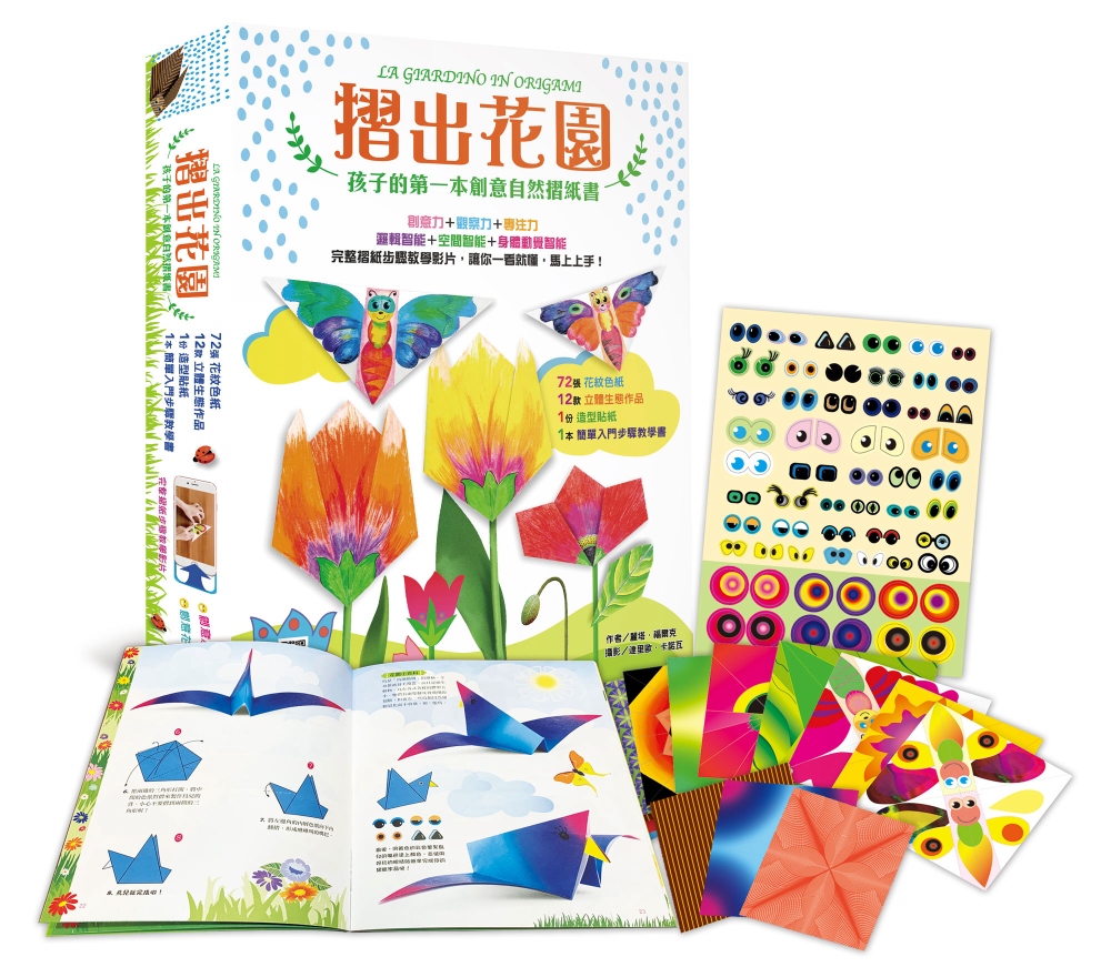 摺出花園：孩子的第一本創意自然摺紙書