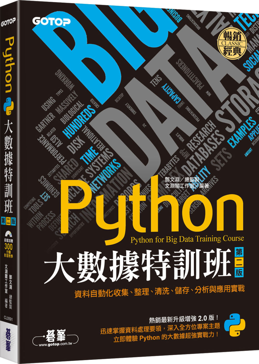 Python大數據特訓班(第二版)：資料自動化收集、整理、清洗、儲存、分析與應用實戰(附300分鐘影音教學／範例程式)