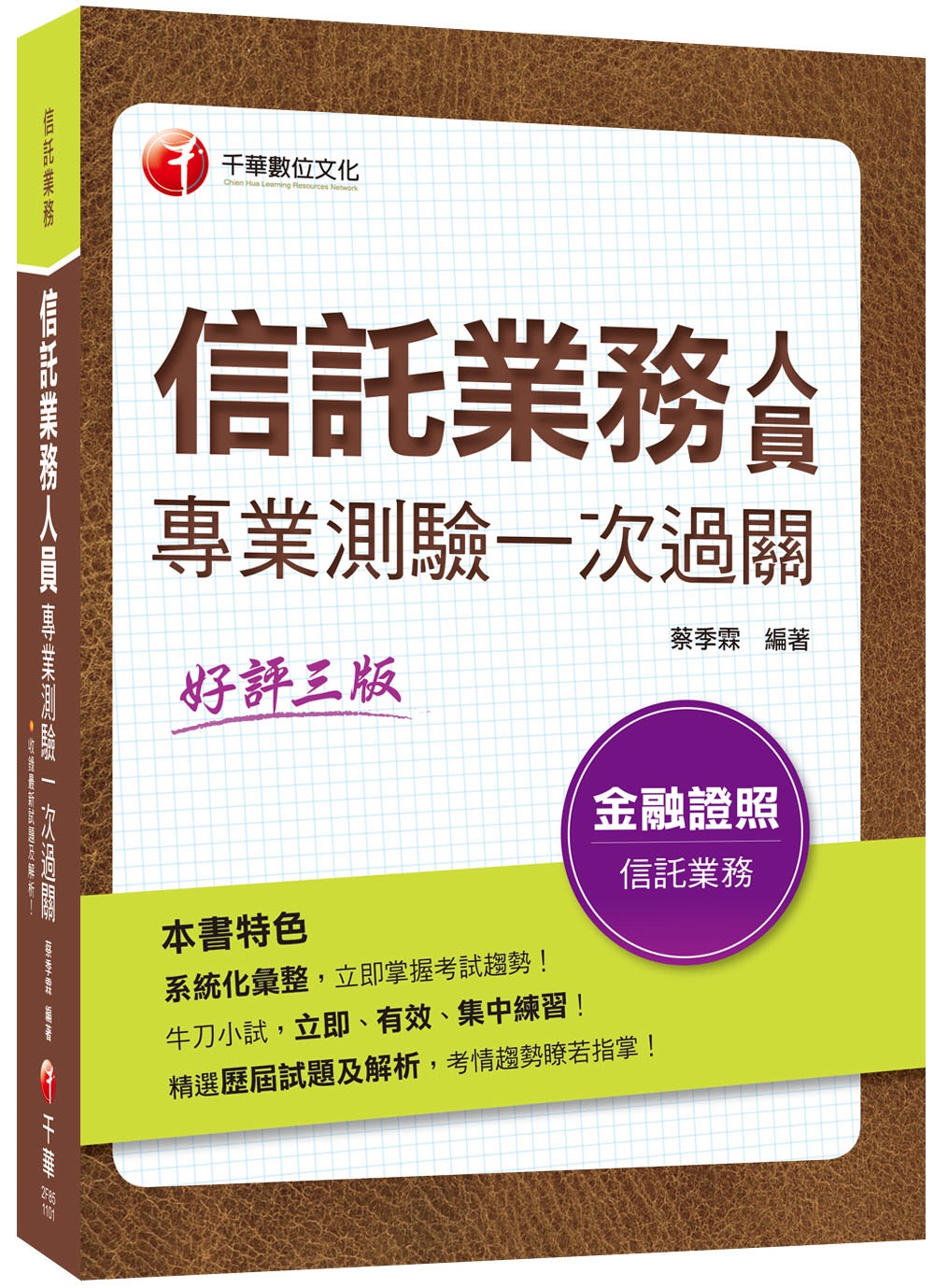 2020收錄最新試題解析 信託業務人員專業測驗一次過關［金融研訓院信託業業務人員］