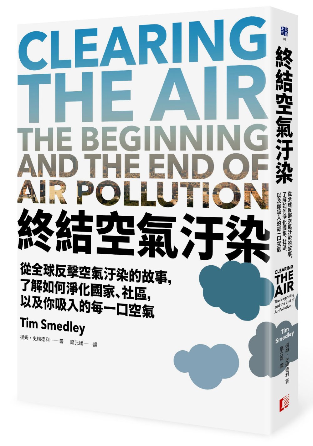 終結空氣汙染：從全球反擊空氣汙...