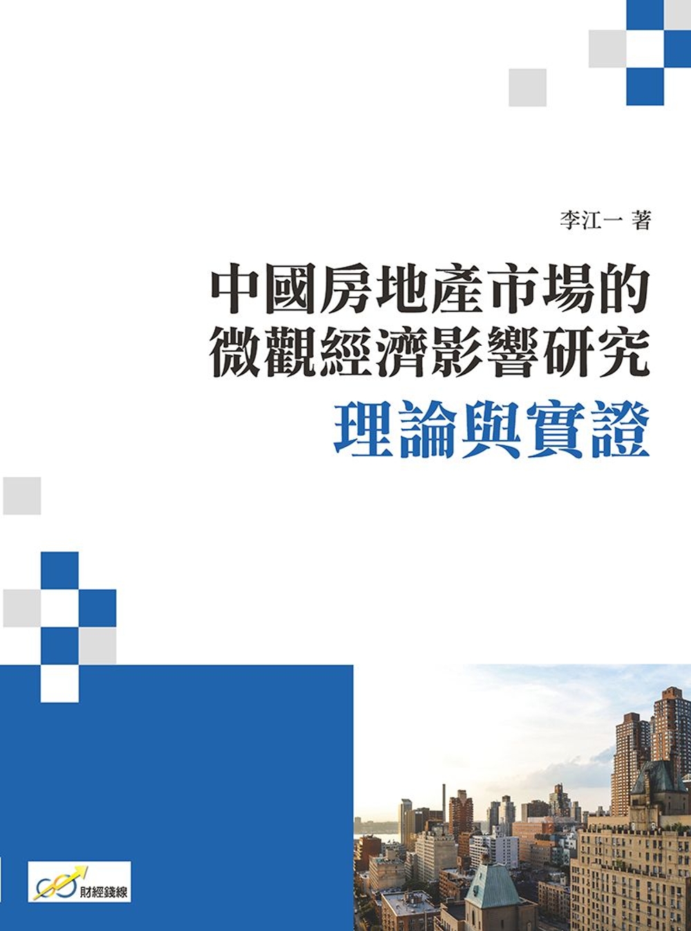 中國房地產市場的微觀經濟影響研究...