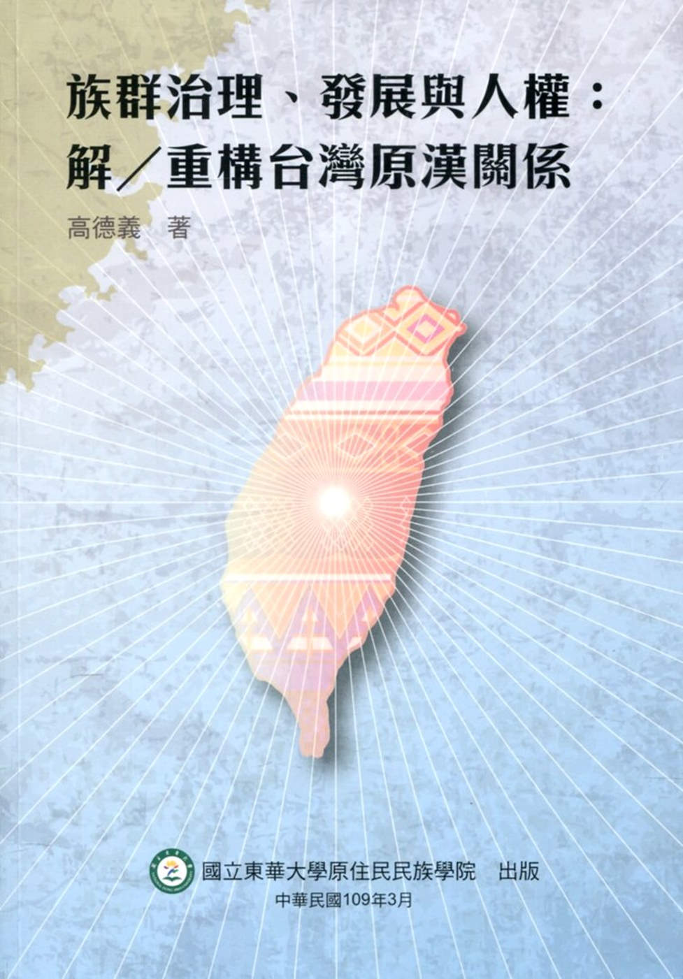 族群治理、發展與人權 : 解／重構台灣原漢關係