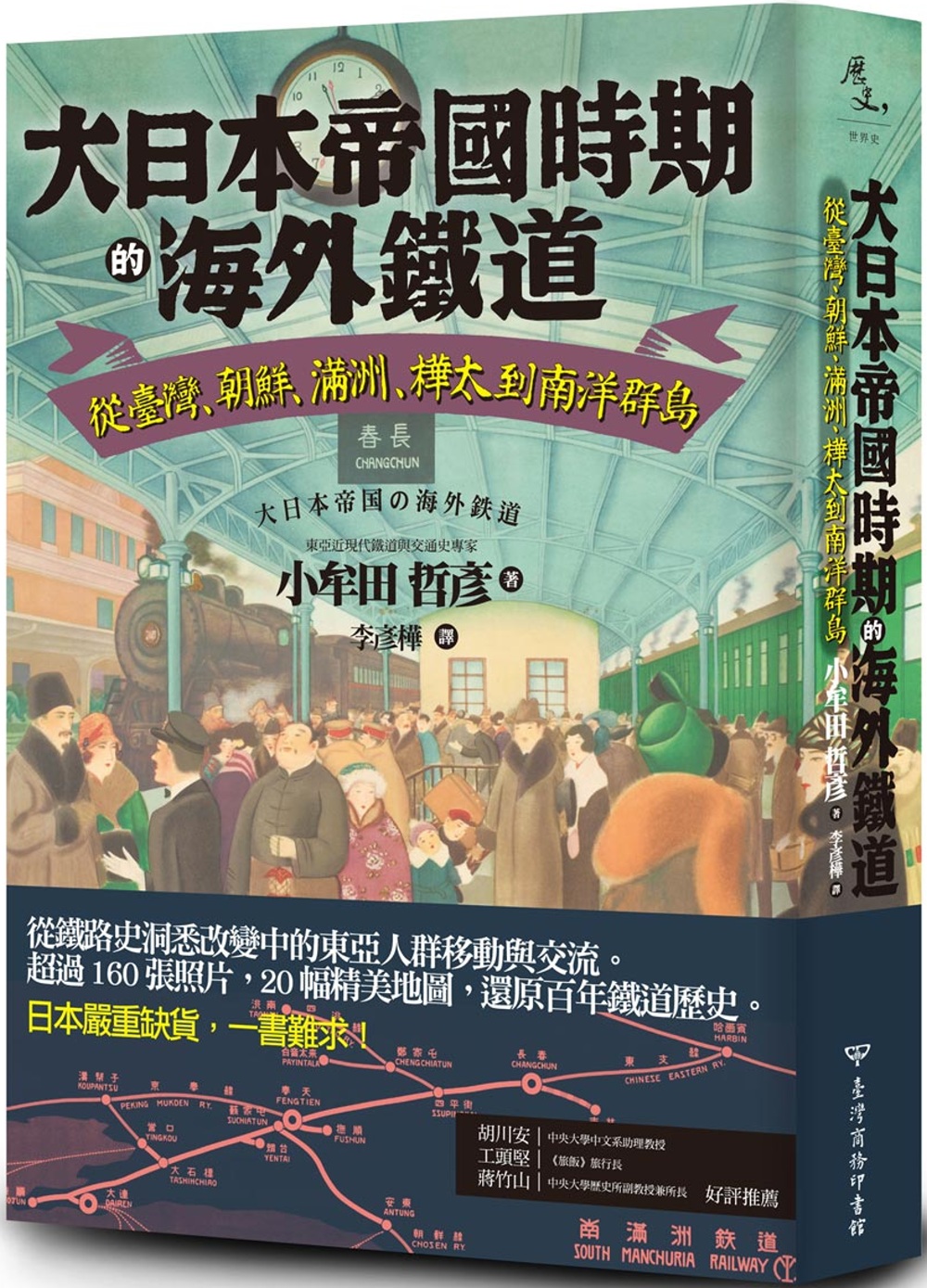大日本帝國時期的海外鐵道：從臺灣、朝鮮、滿洲、樺太到南洋群島