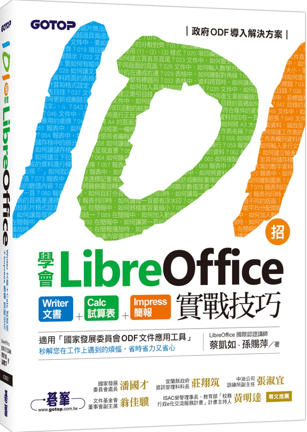 101招學會LibreOffice：Writer文書 x Calc試算表 x Impress簡報實戰技巧