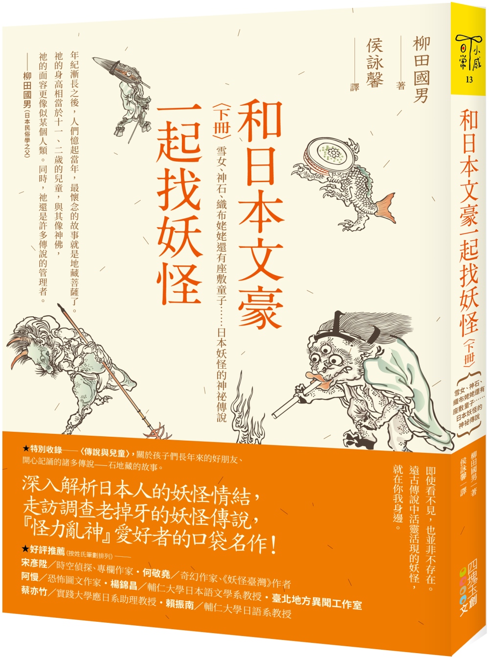 和日本文豪一起找妖怪（下冊）：雪女、神石、織布姥姥還有座敷童子……日本妖怪的神祕傳說