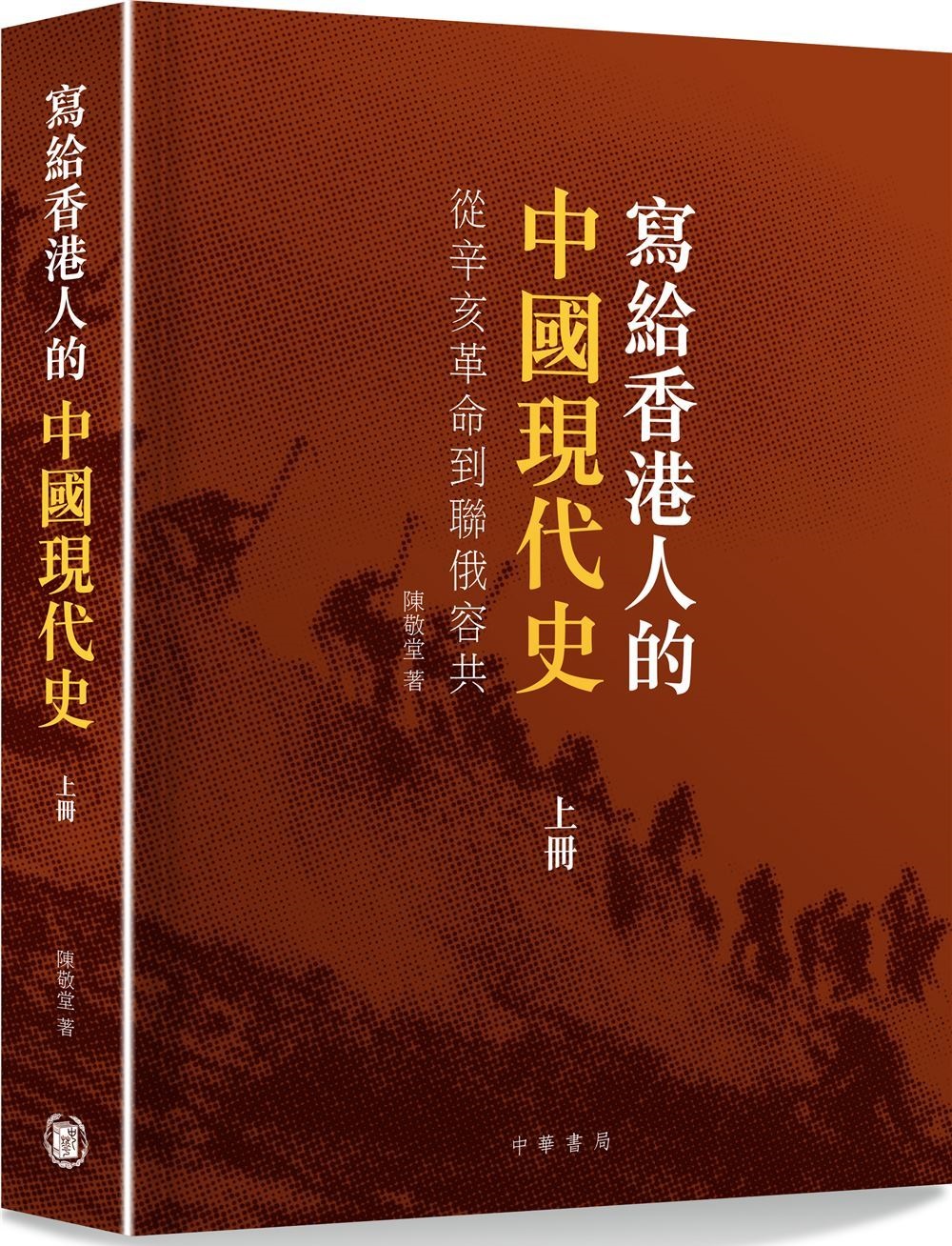 寫給香港人的中國現代史‧上冊：辛亥革命到聯俄容共