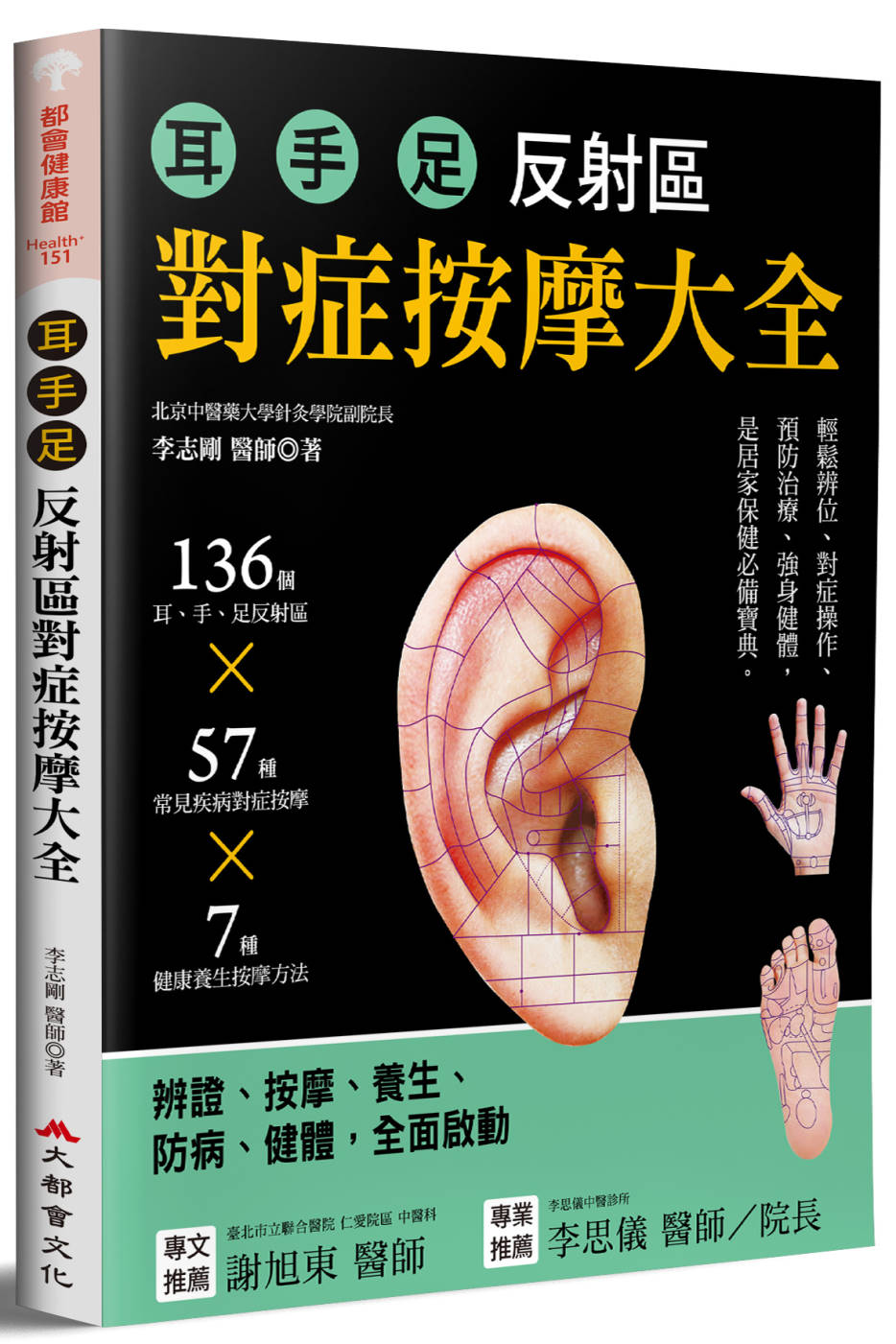 耳．手．足 反射區對症按摩大全：136個耳、手、足部反射區x57種常見疾病對症按摩x7種健康養生按摩方
