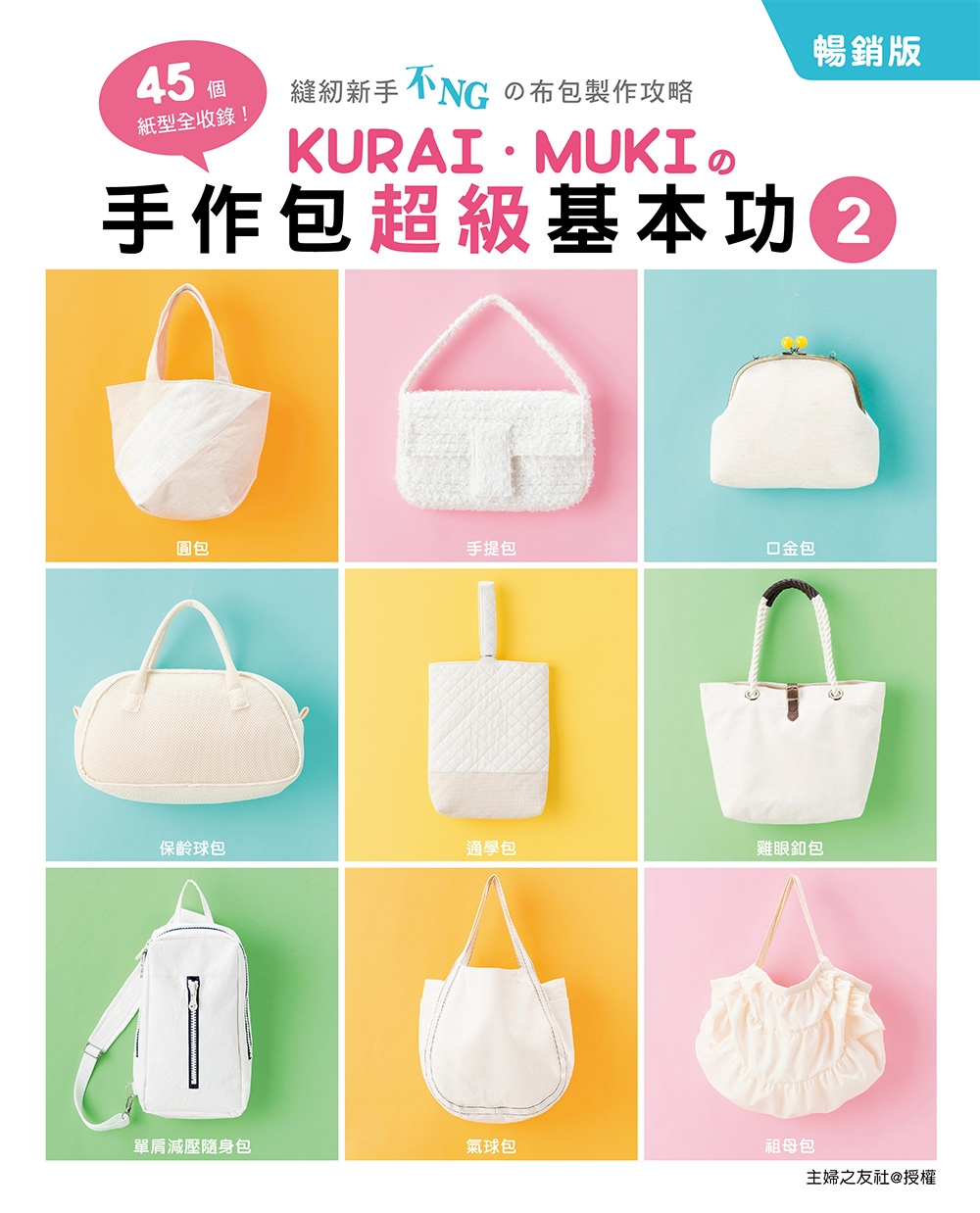 KURAI.MUKIの手作包超級基本功2(暢銷版)：45個紙型全收錄!縫紉新手不NGの布包製作攻略