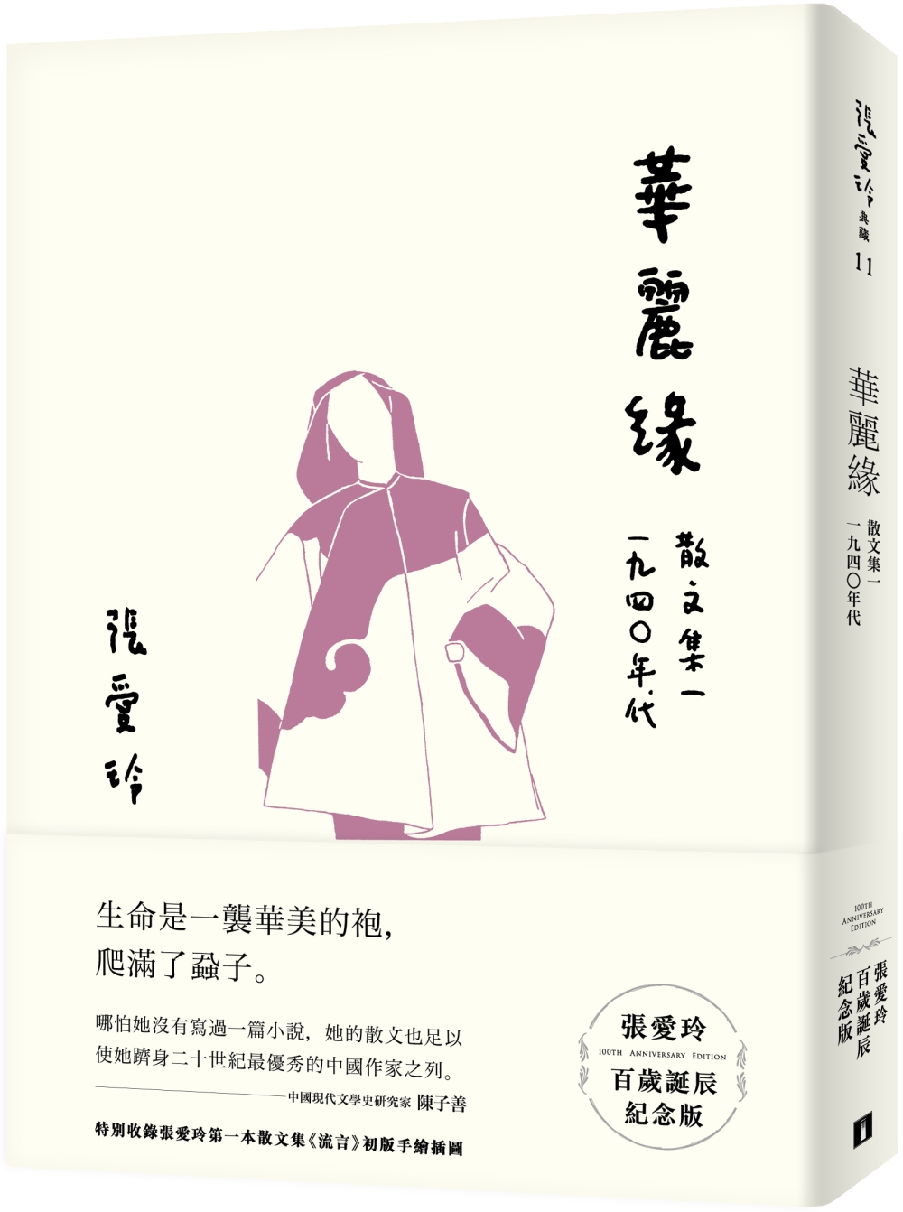 華麗緣【張愛玲百歲誕辰紀念版】：散文集一　1940年代